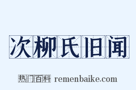 次柳氏旧闻是什么意思的图片
